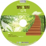 웰빙&힐링 십계 - 설교 CD - 대구동신교회