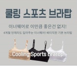 [쿨링 노와이어 브라탑]