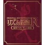 리듬 괴도 R 황제 나폴레옹의 유산:O.S.T 3CD&97곡 발매일[자켓] | 3DS 정보 리듬 괴도 R 황제 나폴레옹의 유산:O.S.T 3CD&97곡 발매일[자켓]... 