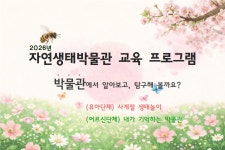 (주중교육) 박물관 교육 프로그램 | 자연생태박물관 | 체험교육 | 자연생태공원