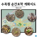 수목원의 꽃과 나무 | 부천무릉도원수목원 | 주요시설 | 자연생태공원