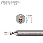 후지 전선 2CT 3.5sq 2심 600V내압 2종 고무 캡 타이어 케이블 (3.5mm 2c) (느린 진도 1m) CG :: 유니박스