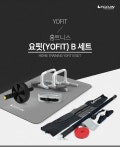 요핏(YOFIT) B세트 필라테스 요가 유산소운동 - NS홈쇼핑
