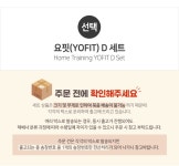 요핏(YOFIT) D세트 필라테스 요가 유산소운동 - NS홈쇼핑