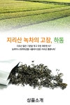구산농장 지리산 하동녹차 중작 80g 잎녹차 - 사는 게 즐겁다! 롯데닷컴