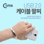 [ITB254] Coms USB/Micro USB 케이블(손목링형) White (주)엘레파츠 [ITB254] Coms USB/Micro USB 케이블(손목링형) White