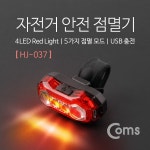 [HJ-037] Coms 자전거 LED 안전 점멸기(HJ-037), Red Light, USB 충전 (주)엘레파츠 [HJ-037] Coms 자전거 LED 안전 점멸기(HJ-037)... 