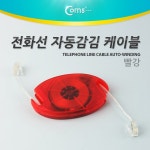 [G3965] Coms 전화선 케이블(자동감김) 3M 빨강 (주)엘레파츠 [G3965] Coms 전화선 케이블(자동감김) 3M 빨강
