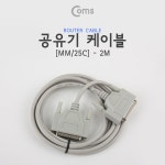 [C0153] Coms 공유기 케이블(25C/MM) 2M (주)엘레파츠 [C0153] Coms 공유기 케이블(25C/MM) 2M