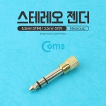 [G9021] Coms 스테레오 젠더(6.5 M / 3.5 F) 메탈 (주)엘레파츠 [G9021] Coms 스테레오 젠더(6.5 M / 3.5 F) 메탈