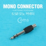 [G0391] Coms 모노 젠더 6.5 ST (M)/RCA (F) (주)엘레파츠 [G0391] Coms 모노 젠더 6.5 ST (M)/RCA (F)