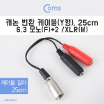 [NA837] Coms 캐논 변환 케이블(Y형), 25cm / 캐논(M)/6.3 Mono(F)*2 (주)엘레파츠 [NA837] Coms 캐논 변환 케이블(Y형), 25cm / 캐논... 