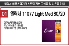 엘릭서기타스트링 Acoustic 11077 Light Med 80/20 - NS홈쇼핑