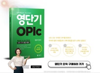 [[OPIc] 영단기 OPIc ]