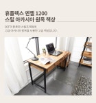 파란들 휴플렉스 엔젤 1200 스틸 아카시아 원목 책상 - NS홈쇼핑