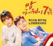 폭스타일이벤트-[종료] [쌈,마이웨이] 협찬기념 7% DC 이벤트 [종료] [쌈,마이웨이] 협찬기념 7% DC 이벤트