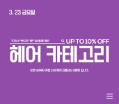 폭스타일이벤트-[종료] 릴레이 할인! 헤어 카테고리 10%할인 이벤트 [종료] 릴레이 할인! 헤어 카테고리 10%할인 이벤트