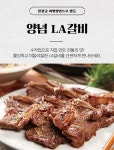 [정성담은 천상궁] 양념 LA갈비 500g x 8팩