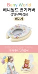 텐바이텐 10X10 : 에스파스 베니월드 유아겸용 변기커버 (베이지)_(1221067)