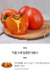 [초록팜] 대봉시 특(2L) 5kg/17-20개(개당250g이상)[실중량] - NS홈쇼핑  [초록팜] 대봉시 특(2L) 5kg/17-20개(개당250g이상)[실중량]... 