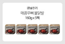 [혼술친구]매콤 무뼈닭발 160g x 5팩 - NS홈쇼핑