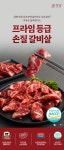 소갈비살 늑간살 구이 캠핑고기 황제갈비살 400g x 2팩(총800g)