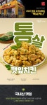 [자연맛남]멕시카나 통살깻잎치킨 350g