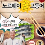 달인 노르웨이 꿀고등어모음전 470원 100g