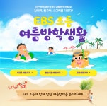공통 게시판 - 초중등 - 공통 EBS 초등 여름방학생활 강좌 오픈