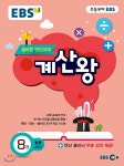 EBS 초등사이트 EBS 초등 계산왕 8권 - 초등 4학년 (2018)