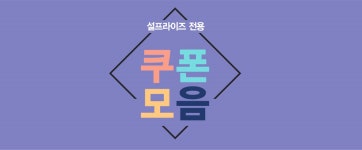 설프라이즈 패션스타트 대한민국 대표 패션 DIY쇼핑몰!