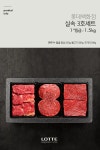 [한우마을] 실속3호(1+등급/1.5kg/냉장) - 사는 게 즐겁다! 롯데닷컴