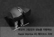   최상의 그립감과 성능을 자랑하는 Razer Mamba 4G 웨이코스 리뷰 :: 보드나라- 정보공유