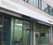 볼보자동차코리아 서초 서비스센터 신규 오픈 - 카이즈유 뉴스 볼보자동차코리아 서초 서비스센터 신규 오픈