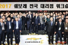 쉐보레, 전국 대리점 워크숍 개최 - 카이즈유 뉴스 쉐보레, 전국 대리점 워크숍 개최