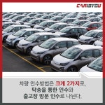 차량 인수방법 - 카이즈유 구매가이드 차량 인수방법