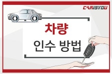 차량 인수방법 - 카이즈유 구매가이드 차량 인수방법