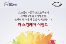 르노삼성, 카 스킨케어 이벤트 실시 - 카이즈유 뉴스 르노삼성, 카 스킨케어 이벤트 실시
