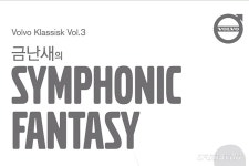 볼보코리아, 클래식 문화공연 성료 - 카이즈유 뉴스 볼보코리아, 클래식 문화공연 성료