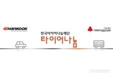 한국타이어, 타이어 나눔 사업 공모 - 카이즈유 뉴스 한국타이어, 타이어 나눔 사업 공모