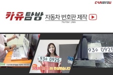카유탐방 - 자동차 번호판 제작 - 카이즈유 포커스 카유탐방 - 자동차 번호판 제작
