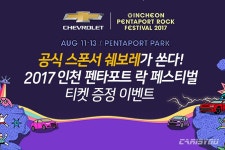 쉐보레, 인천 펜타포트 락 페스티벌 공식 후원 - 카이즈유 뉴스 쉐보레, 인천 펜타포트 락 페스티벌 공식 후원