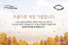 르노삼성, 오토솔루션 이벤트 실시 - 카이즈유 뉴스 르노삼성, 오토솔루션 이벤트 실시