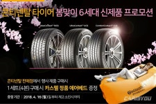 콘티넨탈, 타이어 프로모션 실시 - 카이즈유 뉴스 콘티넨탈, 타이어 프로모션 실시 