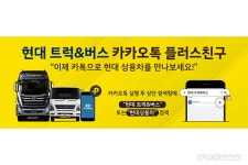 현대 상용차, 카톡으로 만나세요! - 카이즈유 뉴스 현대 상용차, 카톡으로 만나세요!