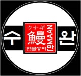 수완만장어 레이어스 게임원