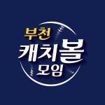 게임원 부천 최대 캐치볼모임입니다 놀러오세요^^