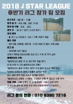 게임원 2018년 J STAR 리그 후반기 참가 팀 모집 .2심1기록 시합구 제공. 7경기 진행. 2019년  리그 참가 팀 모집.