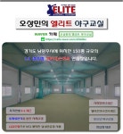 게임원 [레슨모집][오상민의 엘리트야구교실] 남양주 퇴계원에 위치한 150평 실내연습장에서 오상민선수와 함께 하는 야구레슨 신청받습니다.