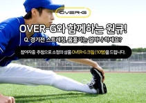 게임원 [OVER-G와 함께하는 원큐] 경기전 스트레칭, 몸풀기는 얼마나 하세요?